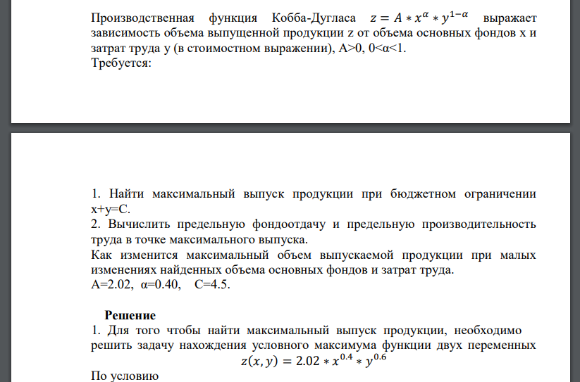 Производственная функция Кобба-Дугласа 𝑧 = 𝐴 ∗ 𝑥 𝛼 ∗ 𝑦 1−𝛼 выражает зависимость объема выпущенной продукции z от объема основных фондов х