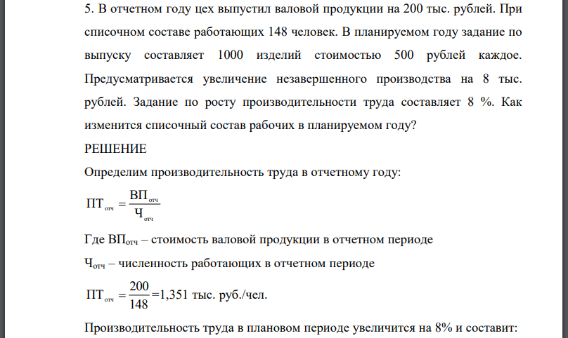 В отчетном году цех выпустил валовой продукции на 200 тыс. рублей. При списочном составе работающих 148 человек. В планируемом году задание