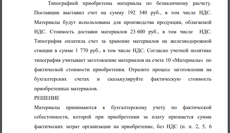 Типографией приобретены материалы по безналичному расчету. Поставщик выставил счет на сумму 192 340 руб., в том числе НДС. Материалы будут