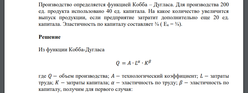 Производство определяется функцией Кобба – Дугласа. Для производства 200 ед. продукта использовано 40 ед. капитала. На какое количество увеличится