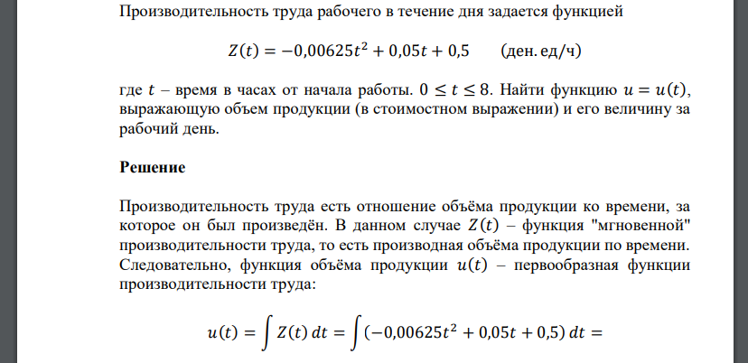 Производительность труда рабочего в течение дня задается функцией 𝑍(𝑡) = −0,00625𝑡 2 + 0,05𝑡 + 0,5 (ден. ед/ч) где 𝑡 – время в часах