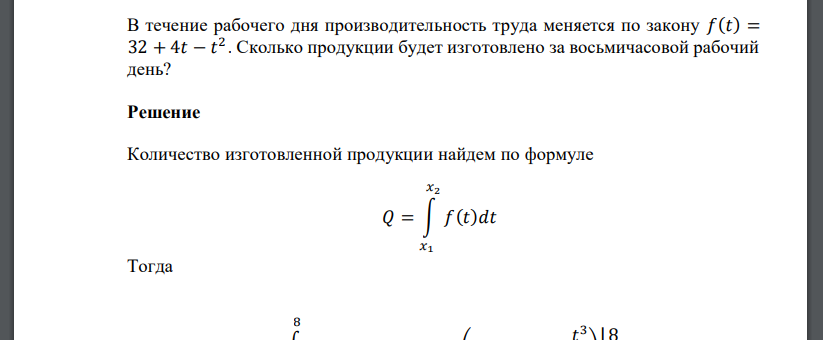 В течение рабочего дня производительность труда меняется по закону 𝑓(𝑡) = 32 + 4𝑡 − 𝑡 2 . Сколько продукции будет изготовлено за восьмичасовой рабочий день?