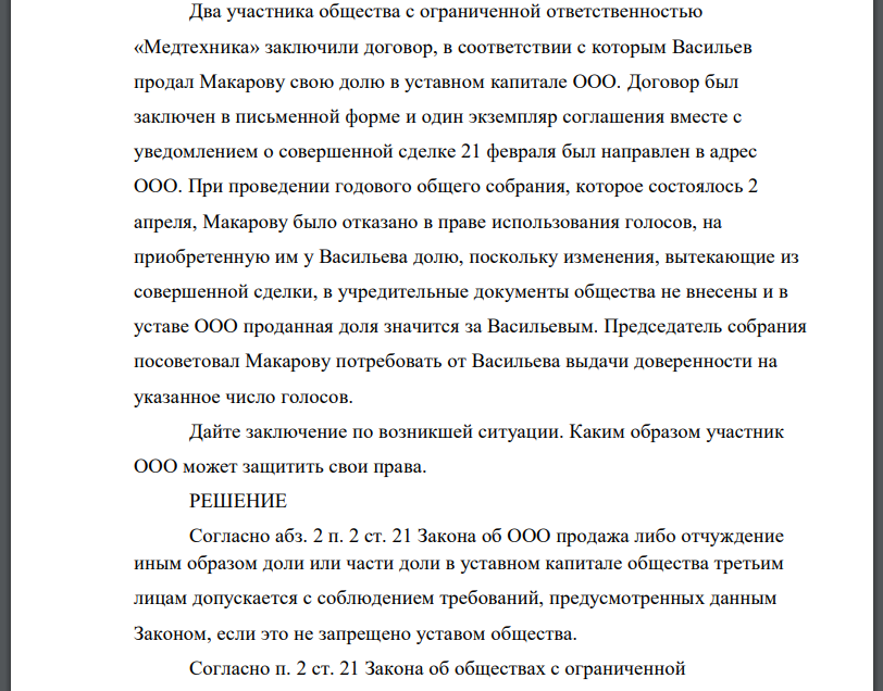 Два участника общества с ограниченной ответственностью «Медтехника» заключили договор, в соответствии с которым Васильев продал