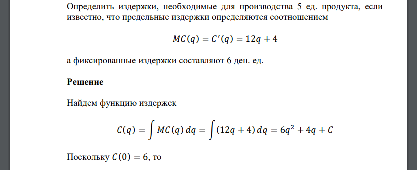 Определить издержки, необходимые для производства 5 ед. продукта, если известно, что предельные издержки определяются соотношением 𝑀𝐶(𝑞) = 𝐶 ′ (𝑞)