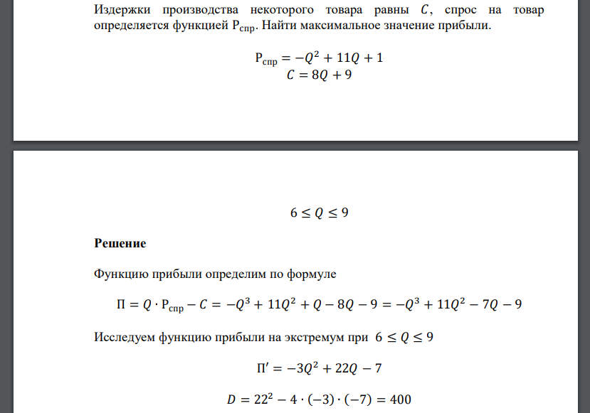 Издержки производства некоторого товара равны 𝐶, спрос на товар определяется функцией Рспр. Найти максимальное значение прибыли. Рспр =