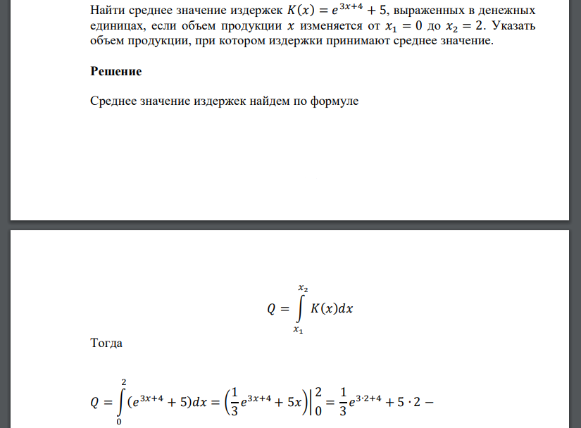 Найти среднее значение издержек 𝐾(𝑥) = 𝑒 3𝑥+4 + 5, выраженных в денежных единицах, если объем продукции 𝑥 изменяется от 𝑥1 = 0 до 𝑥2 = 2