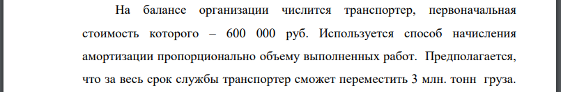 На балансе организации числится транспортер, первоначальная стоимость которого – 600 000 руб. Используется способ начисления амортизации