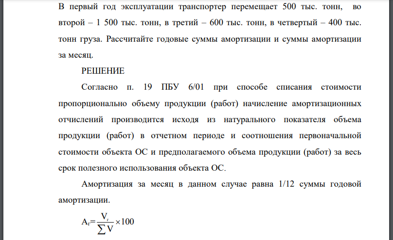 На балансе организации числится транспортер, первоначальная стоимость которого – 600 000 руб. Используется способ начисления амортизации