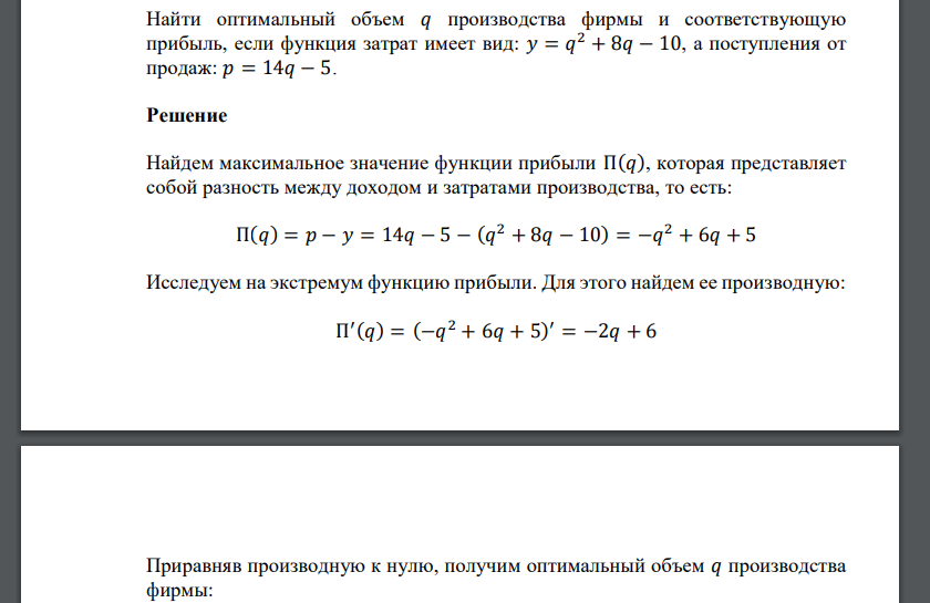 Найти оптимальный объем 𝑞 производства фирмы и соответствующую прибыль, если функция затрат имеет вид: 𝑦 = 𝑞 2 + 8𝑞 − 10, а поступления