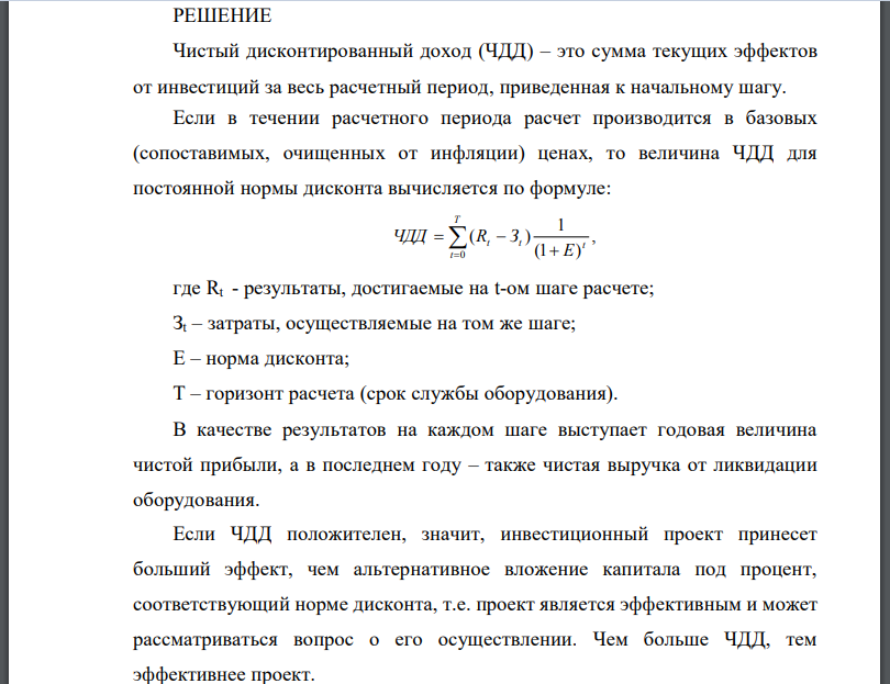 Оценить эффективность инвестиций на покупку нового оборудования транспортного предприятия по критериям чистого дисконтированного дохода