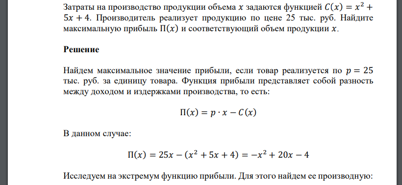 Затраты на производство продукции объема 𝑥 задаются функцией 𝐶(𝑥) = 𝑥 2 + 5𝑥 + 4. Производитель реализует продукцию по цене 25 тыс. руб. Найдите