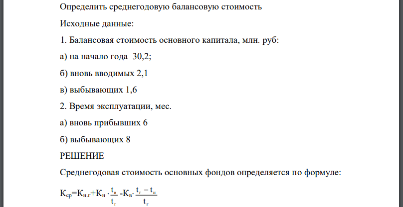 Определить среднегодовую балансовую стоимость Исходные данные: 1. Балансовая стоимость основного капитала, млн. руб: а) на начало года