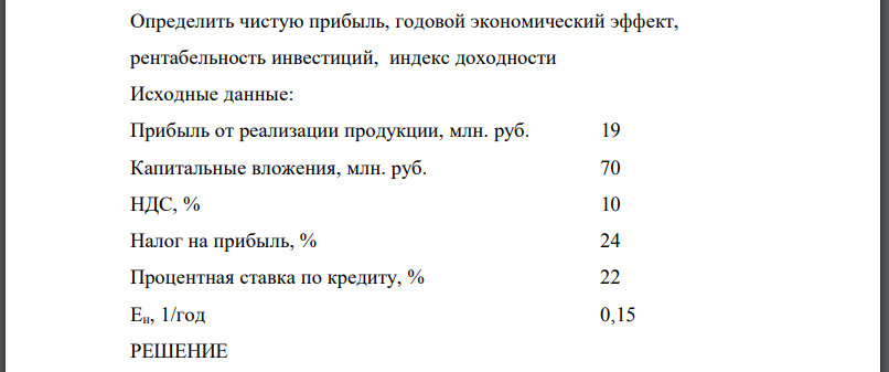 Определить чистую прибыль, годовой экономический эффект, рентабельность инвестиций, индекс доходности Исходные данные: Прибыль от реализации