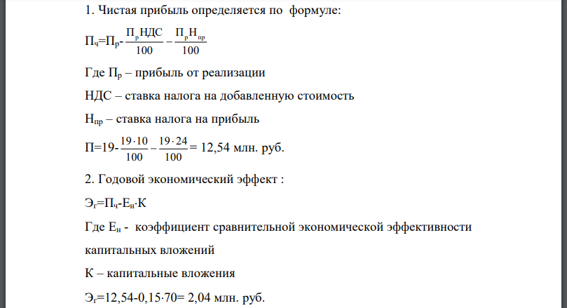 Определить чистую прибыль, годовой экономический эффект, рентабельность инвестиций, индекс доходности Исходные данные: Прибыль от реализации