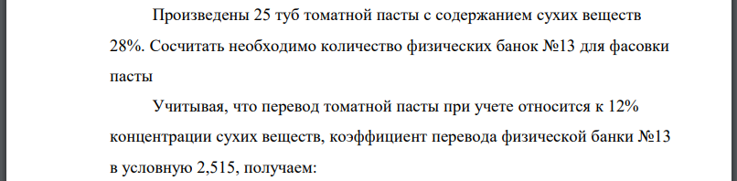 Произведены 25 туб томатной пасты с содержанием сухих веществ 28%. Сосчитать необходимо количество физических банок №13 для фасовки пасты