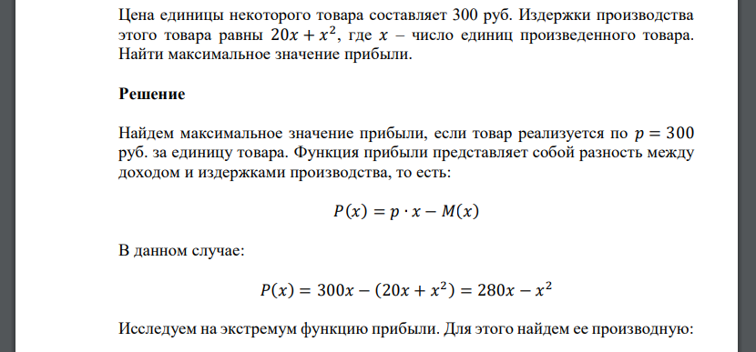 Цена единицы некоторого товара составляет 300 руб. Издержки производства этого товара равны 20𝑥 + 𝑥 2 , где 𝑥 – число единиц произведенного товара