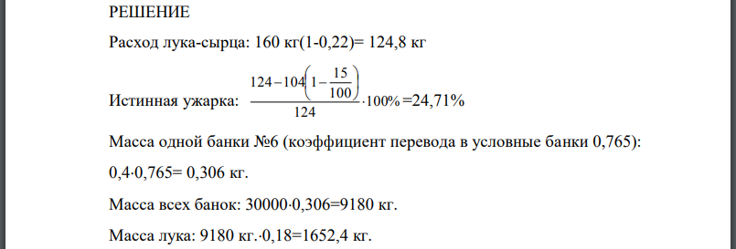 Репчатый лук с влажностью поступил на обжаривание в количестве 160 кг. После обжаривания получено 104 кг обжаренного лука с содержанием жира