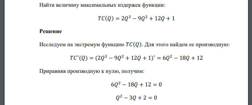 Найти величину максимальных издержек функции: 𝑇𝐶(𝑄) = 2𝑄 3 − 9𝑄 2 + 12𝑄 + 1