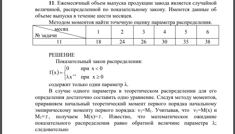 Ежемесячный объем выпуска продукции завода является случайной величиной, распределенной по показательному закону. Имеются данные