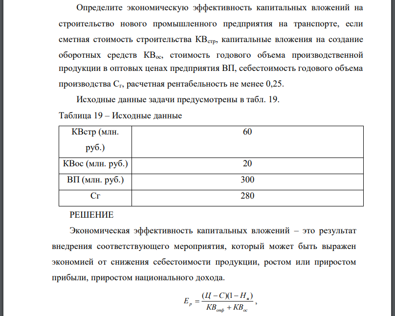 Определите экономическую эффективность капитальных вложений на строительство нового промышленного предприятия на транспорте, если