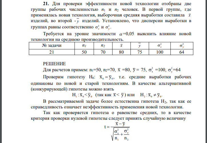 Для проверки эффективности новой технологии отобраны две группы рабочих численностью человек. В первой группе, где применялась новая технология