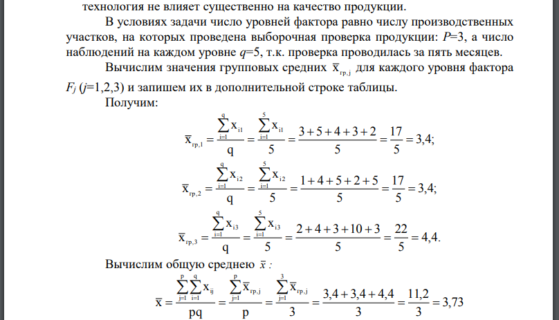 Для проверки влияния технологии на качество однотипной продукции проведена выборочная проверка процента брака за пять месяцев на трех