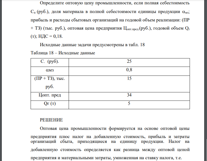 Определите оптовую цену промышленности, если полная себестоимость Сп (руб.), доля материала в полной себестоимости единицы продукции