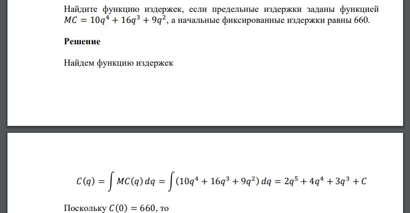 Найдите функцию издержек, если предельные издержки заданы функцией 𝑀𝐶 = 10𝑞 4 + 16𝑞 3 + 9𝑞 2 , а начальные фиксированные издержки равны 660.