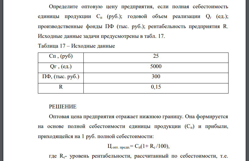 Определите оптовую цену предприятия, если полная себестоимость единицы продукции Сп (руб.); годовой объем реализации Qг (ед.); производственные