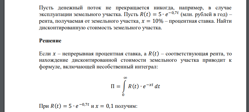 Пусть денежный поток не прекращается никогда, например, в случае эксплуатации земельного участка. Пусть 𝑅(𝑡) = 5 ∙ 𝑒 −0,7𝑡 (млн. рублей в год)