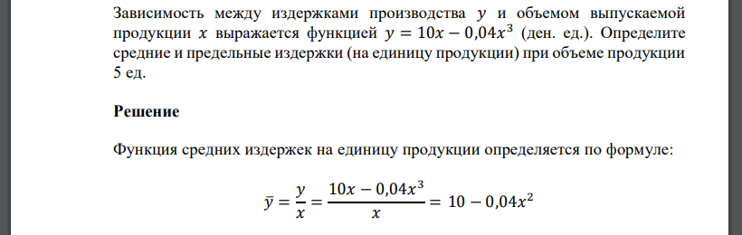 Зависимость между издержками производства 𝑦 и объемом выпускаемой продукции 𝑥 выражается функцией 𝑦 = 10𝑥 − 0,04𝑥 3 (ден. ед.). Определите