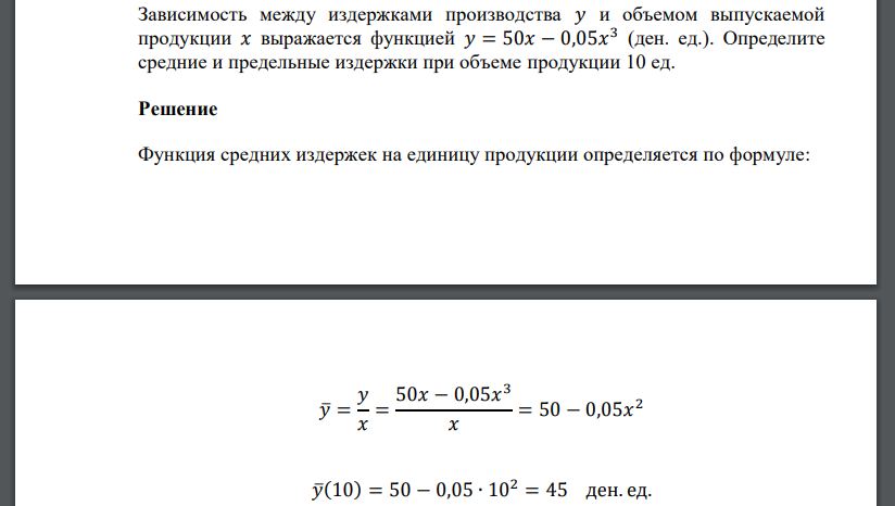 Зависимость между издержками производства 𝑦 и объемом выпускаемой продукции 𝑥 выражается функцией 𝑦 = 50𝑥 − 0,05𝑥 3 (ден. ед.). Определите