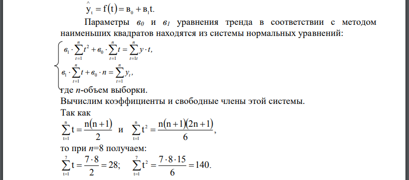 В таблице приведены данные, отражающие спрос на некоторый товар за семилетний период (усл. ед.). Найти уравнение тренда для временного ряда