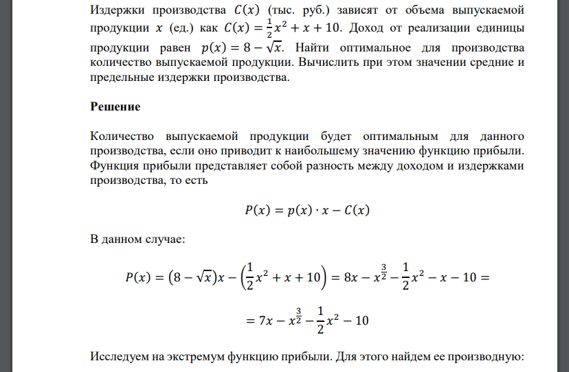 Издержки производства 𝐶(𝑥) (тыс. руб.) зависят от объема выпускаемой продукции 𝑥 (ед.) как 𝐶(𝑥) = 1 2 𝑥 2 + 𝑥 + 10. Доход от реализации