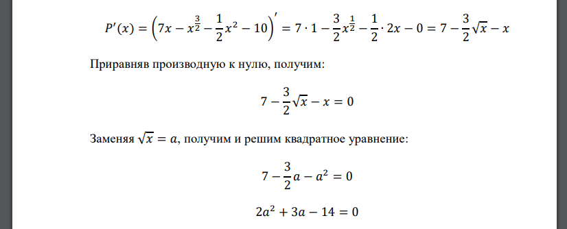 Издержки производства 𝐶(𝑥) (тыс. руб.) зависят от объема выпускаемой продукции 𝑥 (ед.) как 𝐶(𝑥) = 1 2 𝑥 2 + 𝑥 + 10. Доход от реализации