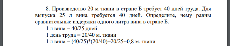 Производство 20 м ткани в стране Б требует 40 дней труда. Для выпуска 25 л вина требуется 40 дней. Определите, чему равны