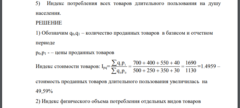 Имеются данные об объеме продаж предметов длительного пользования в одном населенном пункте РФ