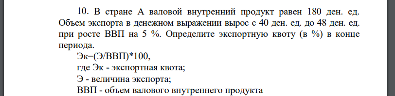 В стране А валовой внутренний продукт равен 180 ден. ед. Объем экспорта в денежном выражении вырос с 40 ден. ед. до 48 ден. ед.