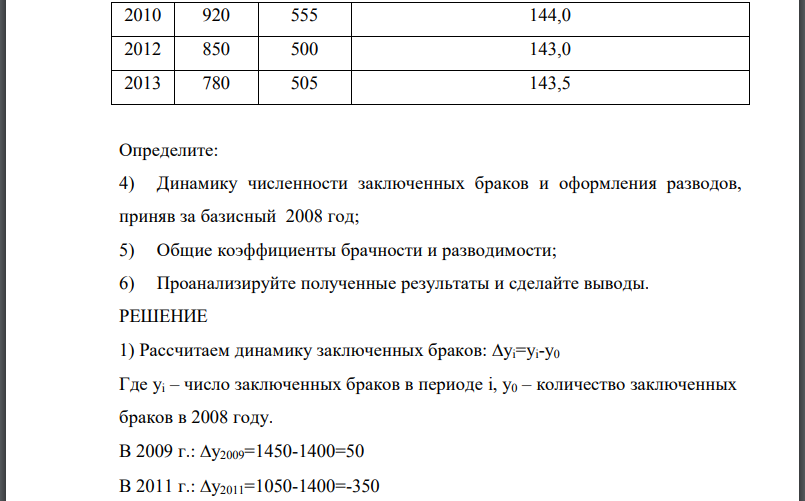 Имеются следующие данные о числе заключенных браков и числе разводов в РФ за ряд лет. Определите: 4) Динамику численности заключенных браков