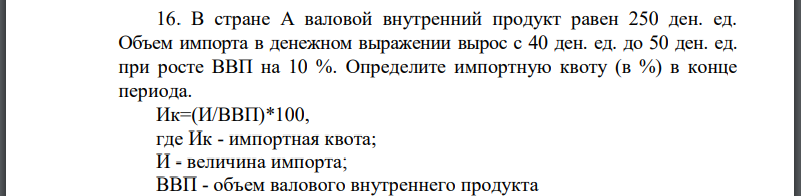 В стране А валовой внутренний продукт равен 250 ден. ед. Объем импорта в денежном выражении вырос с 40 ден. ед. до 50 ден. ед.