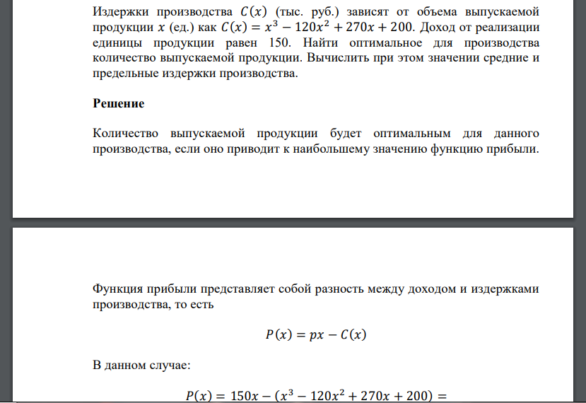 Издержки производства 𝐶(𝑥) (тыс. руб.) зависят от объема выпускаемой продукции 𝑥 (ед.) как 𝐶(𝑥) = 𝑥 3 − 120𝑥 2 + 270𝑥 + 200. Доход от реализации