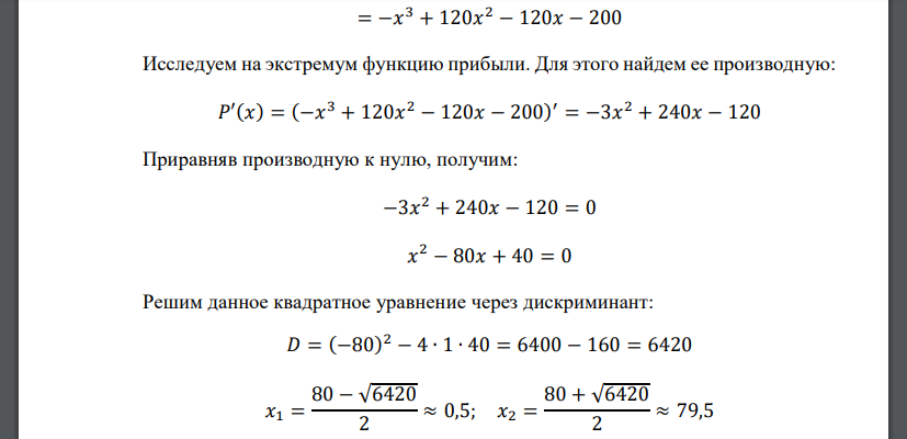 Издержки производства 𝐶(𝑥) (тыс. руб.) зависят от объема выпускаемой продукции 𝑥 (ед.) как 𝐶(𝑥) = 𝑥 3 − 120𝑥 2 + 270𝑥 + 200. Доход от реализации