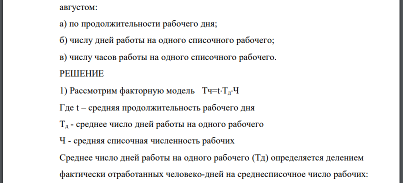 Имеются следующие данные по предприятию Определите: Изменение отработанных человеко-часов в августе по сравнению с июлем: а) общее