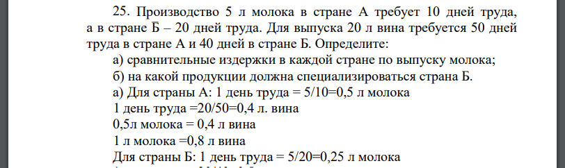 Производство 5 л молока в стране А требует 10 дней труда, а в стране Б – 20 дней труда. Для выпуска 20 л вина требуется 50 дней