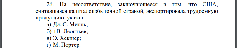 На несоответствие, заключающееся в том, что США, считавшаяся капиталоизбыточной страной, экспортировала трудоемкую