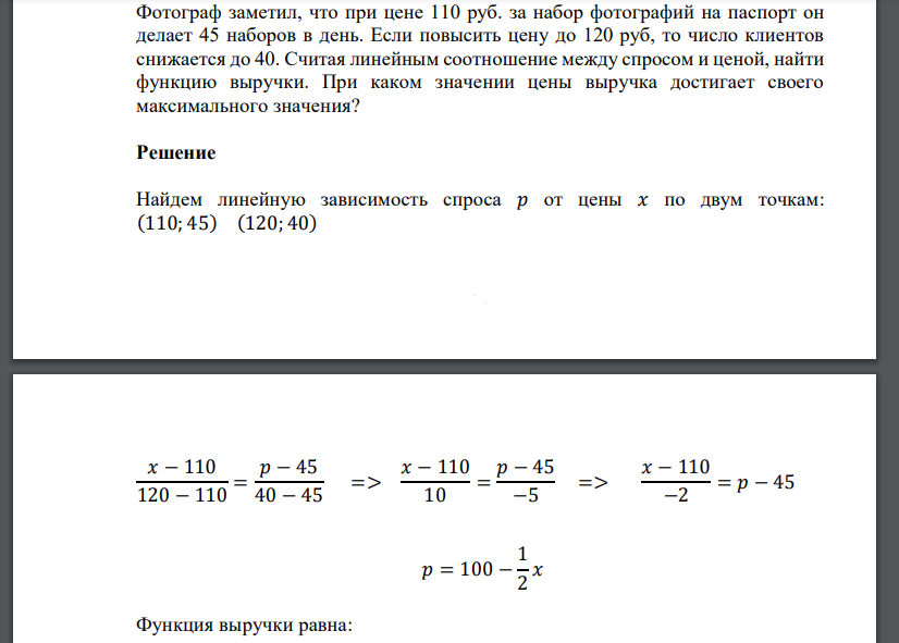 Фотограф заметил, что при цене 110 руб. за набор фотографий на паспорт он делает 45 наборов в день. Если повысить