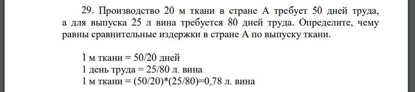 Производство 20 м ткани в стране А требует 50 дней труда, а для выпуска 25 л вина требуется 80 дней труда. Определите, чему