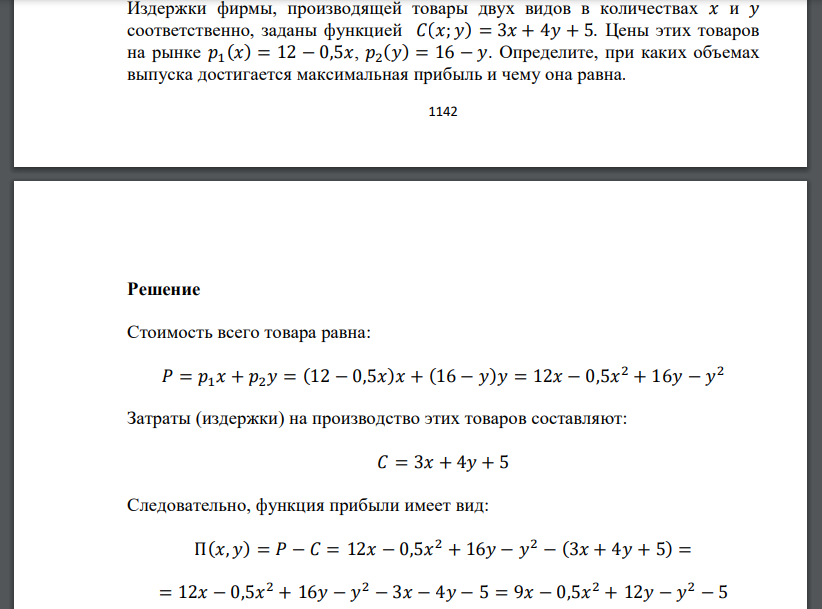 Издержки фирмы, производящей товары двух видов в количествах 𝑥 и 𝑦 соответственно, заданы функцией 𝐶(𝑥; 𝑦) = 3𝑥 + 4𝑦 + 5. Цены этих товаров на
