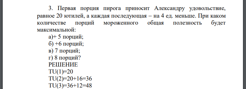 Первая порция пирога приносит Александру удовольствие, равное 20 ютилей, а каждая последующая  на 4 ед. меньше. При каком