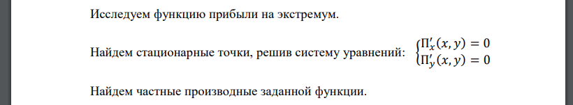 Издержки фирмы, производящей товары двух видов в количествах 𝑥 и 𝑦 соответственно, заданы функцией 𝐶(𝑥; 𝑦) = 3𝑥 + 4𝑦 + 5. Цены этих товаров на